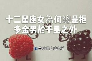 十二星座女為何總是拒多金男於千裡之外