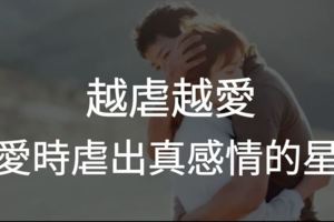 越虐越愛！戀愛時虐出真感情的星座