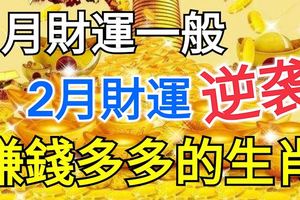 1月財運一般，2月財運逆襲，賺錢多多的幾大生肖