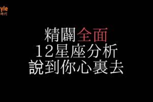 精闢全面12星座分析，說到你心裡