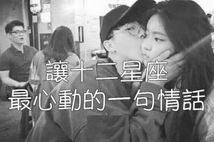讓12星座最心動的一句情話！你會這樣說給喜歡的人聽嗎？？