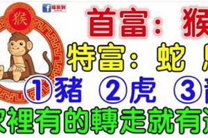 2月份：你家裡有生肖【猴蛇馬豬虎龍】嗎？家裡有的轉走就有運，沒有就算了。