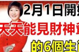 2月1日開始，這6個生肖天天能見財神爺，一定要發財！