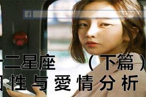十二星座個性&愛情分析。（下篇）