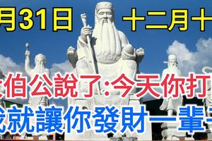 今天是1月的最後一天，也是農曆十二月十五！大伯公說了：今天你打開，我就讓你發財一輩子，你就迷信一次吧！100%靈驗！