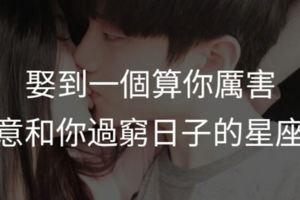 願意和你過窮日子的星座女！娶到一個算你厲害！