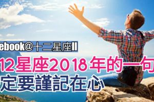 給12星座【2018年的一句話】，一定要謹記在心~