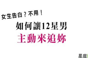 不用表白，讓對方主動追求你才是最佳手段！如何讓十二星男主動追妳！