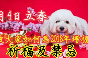 2月4日立春，教大家如何為2018年增福、祈福及禁忌