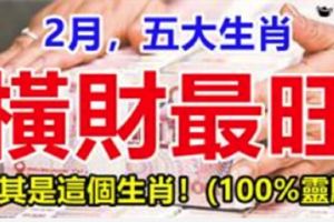 2月橫財最旺的五大生肖，尤其是這個生肖！(100%靈驗）