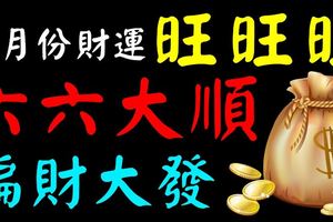 二月份財運旺旺旺，六六大順，偏財大發的三大生肖