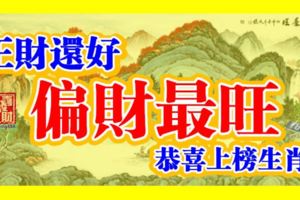 正財還好，偏財最旺！恭喜上榜生肖！