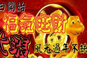 7日開始，3大屬相福氣旺財大漲，一天比一天好，風光過年不缺錢！