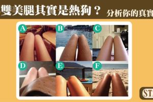 太扯了！哪雙美腿其實是熱狗？分析你的真實性格！