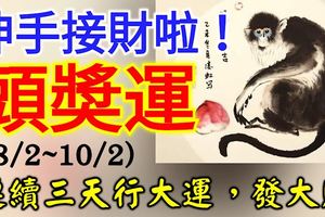 伸手接財啦！這三大生肖2月8，9，10號連續三天行大運，發大財！