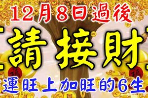 2月8日過後財運旺上加旺的生肖，6大生肖【請接財】，留言128，財運一路發！