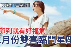 春節到就有好福氣！二月份【雙喜臨門】星座