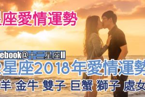 【星座愛情運勢】12星座2018年愛情運勢（白羊、金牛、雙子、巨蟹、獅子、處女座）