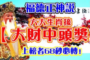 福德正神說，今天開始橫財連連，大財中頭獎！上榜者68秒必轉！