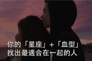你的「星座」+「血型」，找出最適合在一起的人！