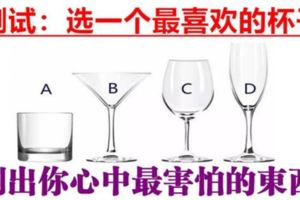 準到哭！選一個最喜歡的杯子！測出你心中最害怕的東西！