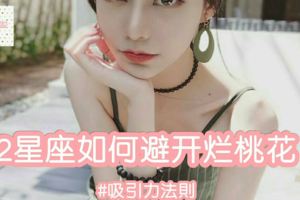 12星座如何避開爛桃花