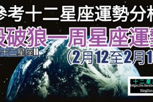 【參考十二星座運勢分析】殺破狼一周星座運勢（2月12至2月18）