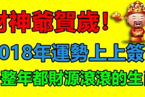 財神爺賀歲！2018年運勢上上簽，一整年都財源滾滾的生肖