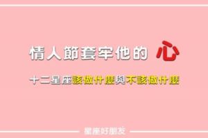 情人節套牢他的心！十二星座，情人節「該做什麼」與「不該做什麼」！