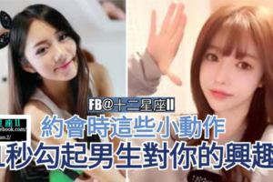 男人最喜歡看女人的哪個部位?約會時【這些小動作】，能在1秒勾起男生對你的興趣。