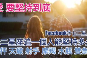 【愛，要堅持到底!】十二星座追一個人能堅持多久?（天秤、天蠍、射手、摩羯、水瓶、雙魚座）