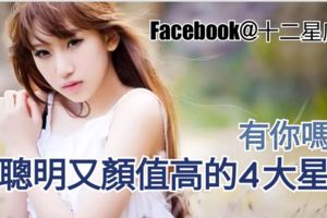 【星座揭秘】既聰明又顏值高的4大星座！有你嗎？