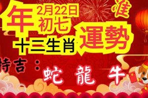 准！2月22日年初七十二生肖運勢，特吉：蛇龍牛必轉