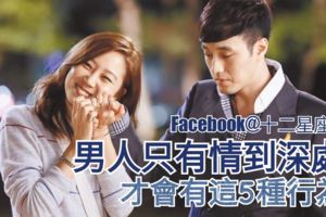 【你的眼睛出賣你的心!】男人只有情到深處，才會有這5種行為!