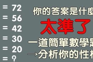 準確率高達99%！一道簡單數學題分析你的性格！