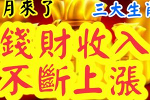 3月來了，錢財收入不斷上漲的三大生肖！