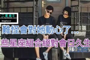 【難怪會對她動心了…】這些星座組合絕對會日久生情。
