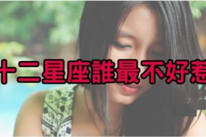 猜猜看，十二星座誰最不好惹？
