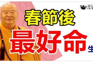 春節後，最好命的生肖，有你嗎？