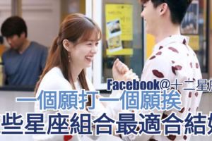 【星座愛情婚姻】一個願打一個願挨，這些星座組合最適合結婚。一起來參考哦~
