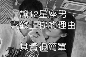 讓12星座男喜歡上你的理由！其實很簡單！
