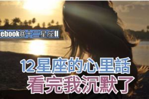 【說不出口的話，很辛苦】12星座的心裡話，看完我沉默了。