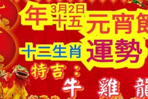 准！3月2日年十五元宵節十二生肖運勢特吉生肖：牛、雞、龍