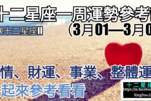 十二星座愛情、金錢、事業運，【一周星座整體運勢】（3月01—3月07）