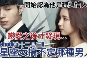【一開始認為他是理想情人,之後才發現…】12星座女搞不定哪種男人?