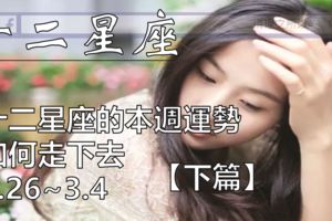 十二星座的本週運勢如何走下去2.26~3.4【下篇】