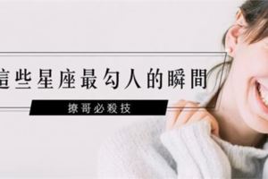 撩哥必殺技！這些星座最勾人的瞬間