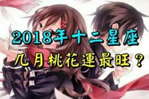2018年十二星座幾月桃花運最旺？