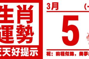 生肖運勢，天天好提示（3月5日）