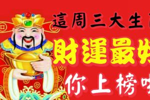 這一周財運最好的三大生肖，你上榜啦！